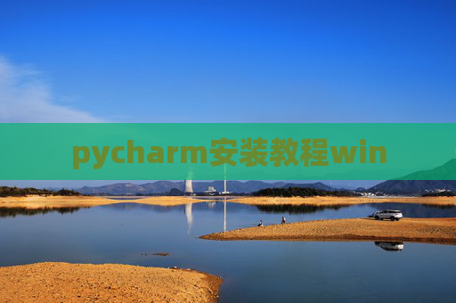 pycharm安装教程win