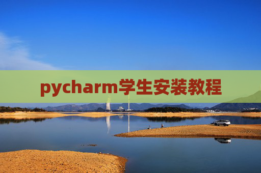 pycharm学生安装教程