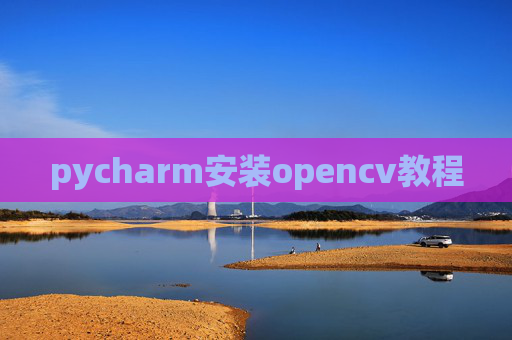 pycharm安装opencv教程