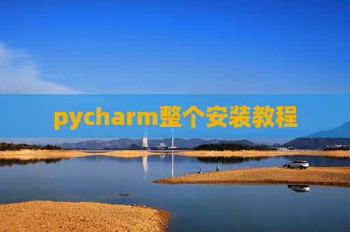 pycharm整个安装教程