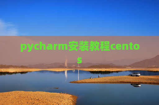 pycharm安装教程centos pycharm安装教程centos