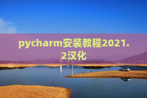 pycharm安装教程2021.2汉化